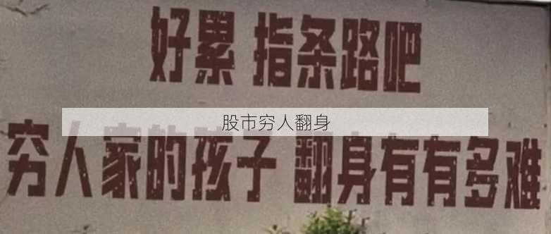 股市穷人翻身