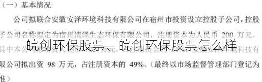 皖创环保股票、皖创环保股票怎么样