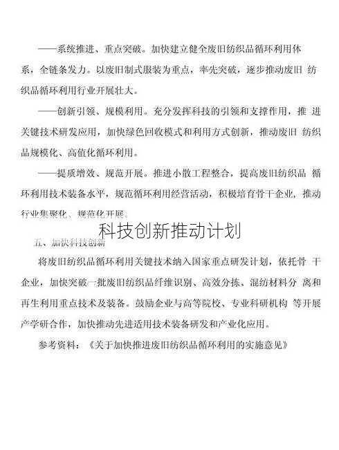 科技创新推动计划