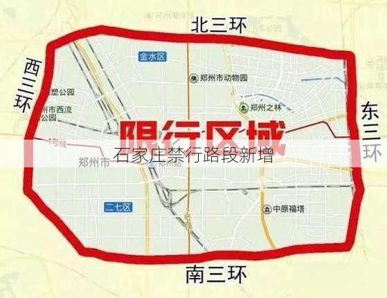 石家庄禁行路段新增