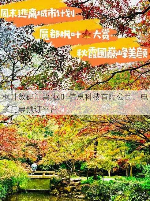 枫叶数码门票;枫叶信息科技有限公司：电子门票预订平台