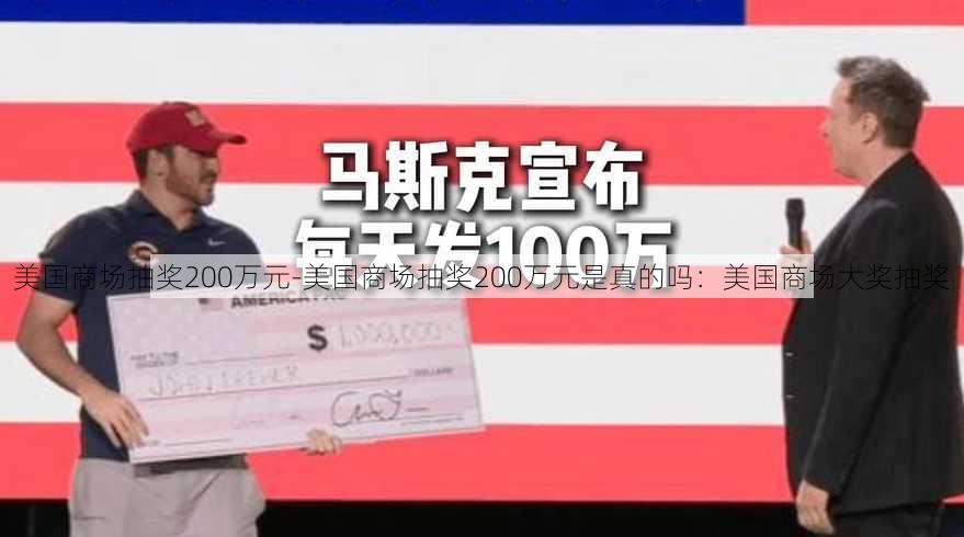 美国商场抽奖200万元-美国商场抽奖200万元是真的吗：美国商场大奖抽奖