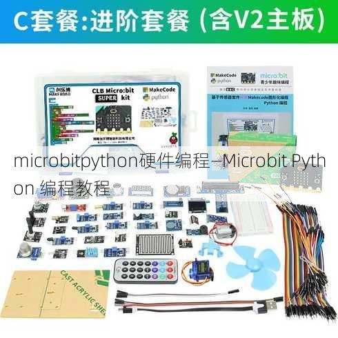 microbitpython硬件编程—Microbit Python 编程教程