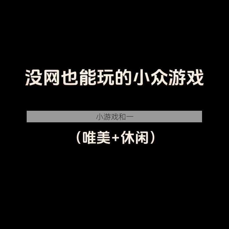 小游戏和一