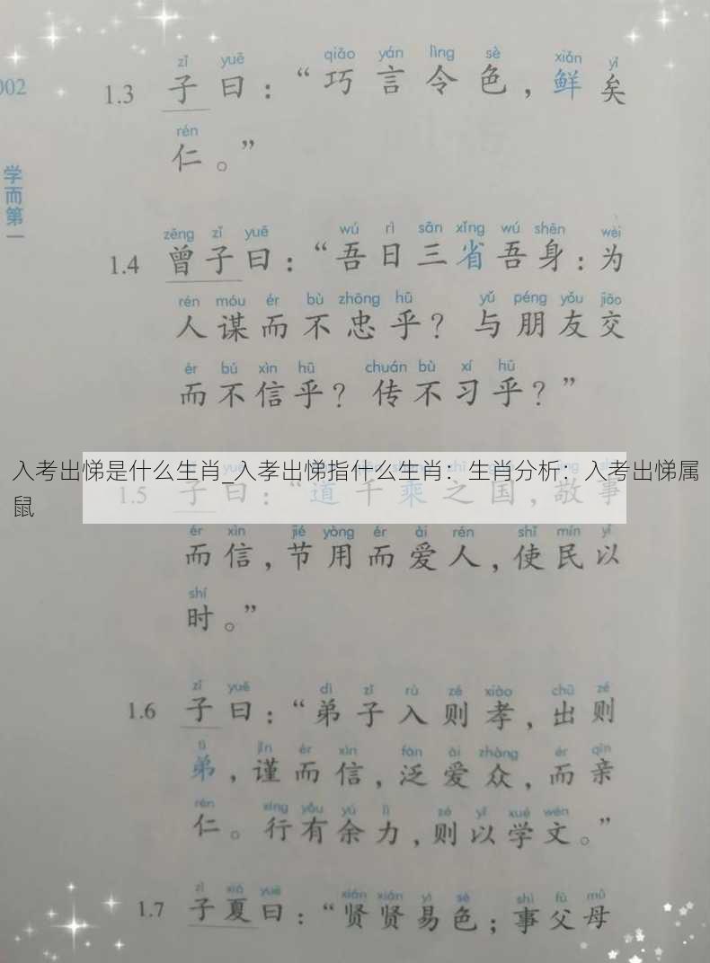 入考出悌是什么生肖_入孝出悌指什么生肖：生肖分析：入考出悌属鼠