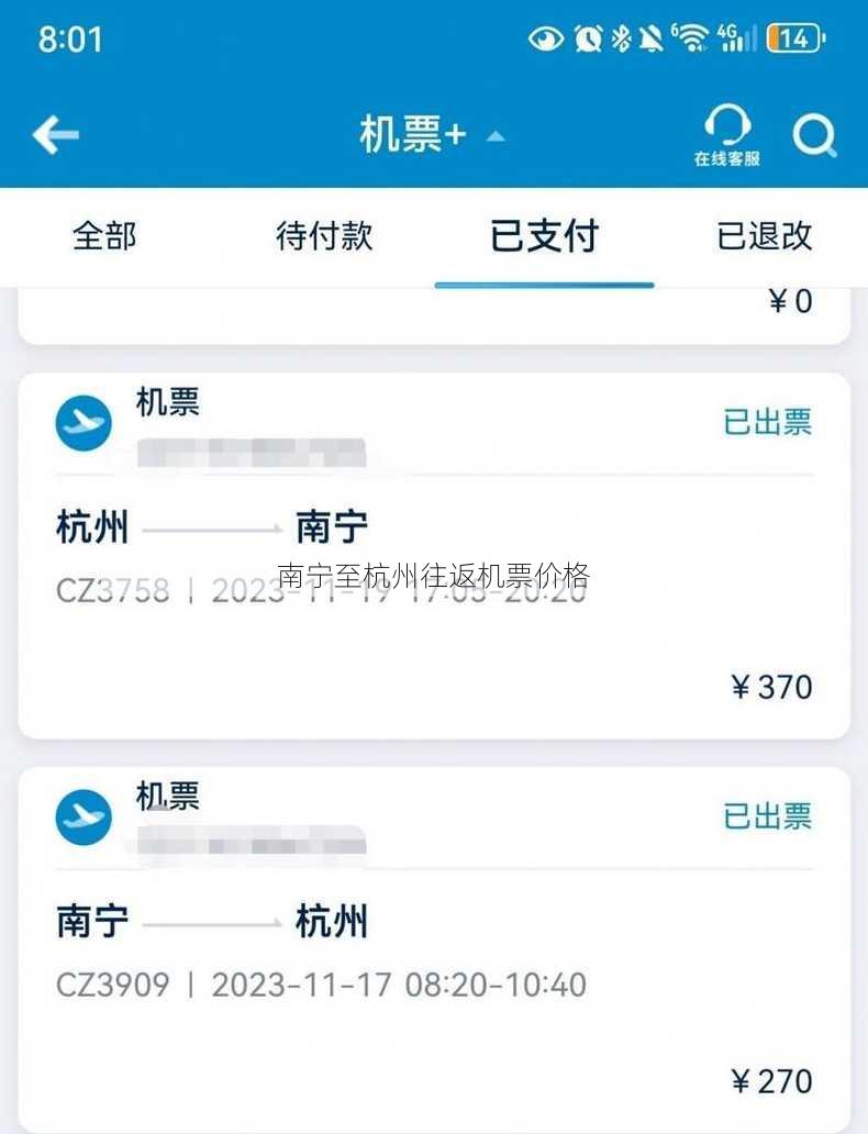 南宁至杭州往返机票价格