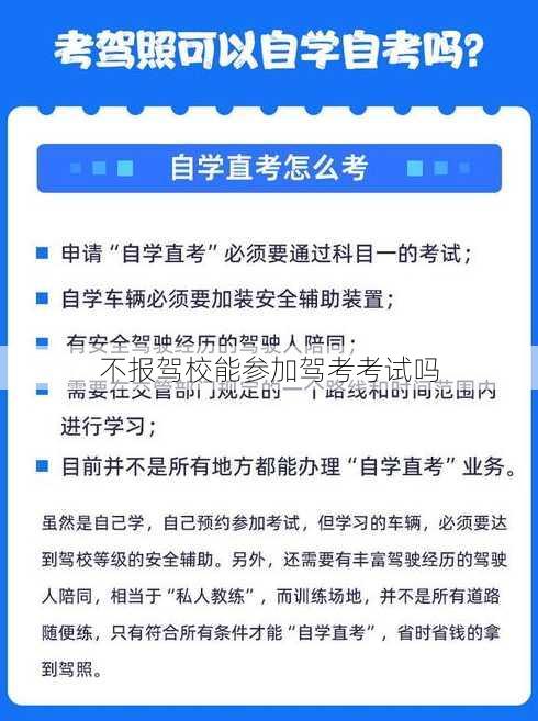 不报驾校能参加驾考考试吗