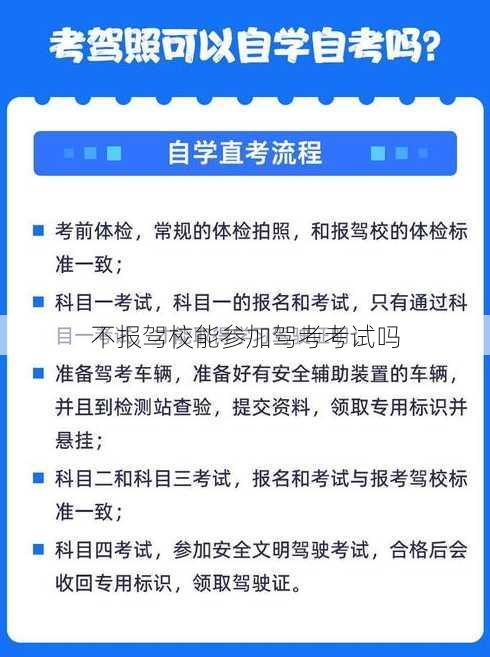 不报驾校能参加驾考考试吗