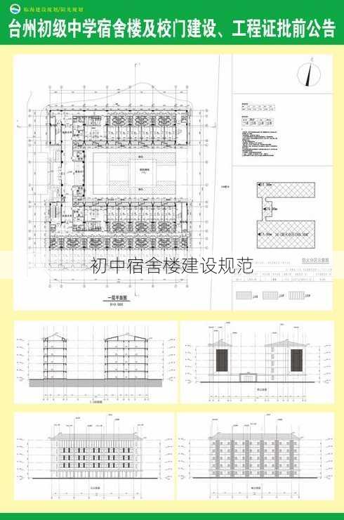 初中宿舍楼建设规范