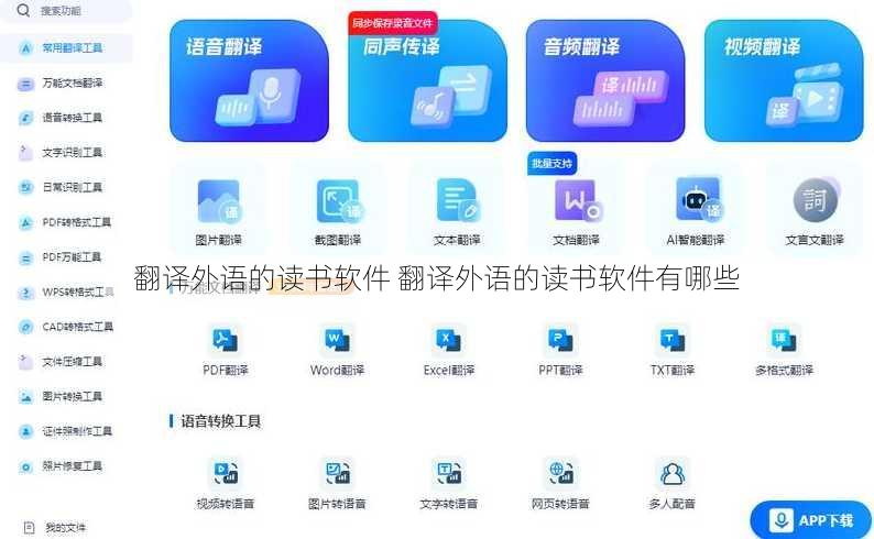 翻译外语的读书软件 翻译外语的读书软件有哪些
