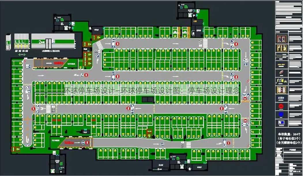 环球停车场设计—环球停车场设计图：停车场设计理念