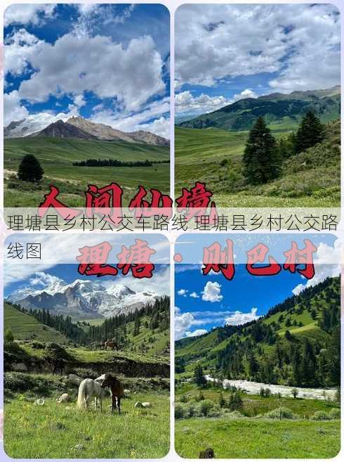 理塘县乡村公交车路线 理塘县乡村公交路线图