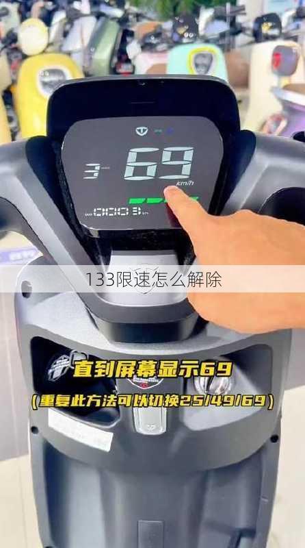 133限速怎么解除