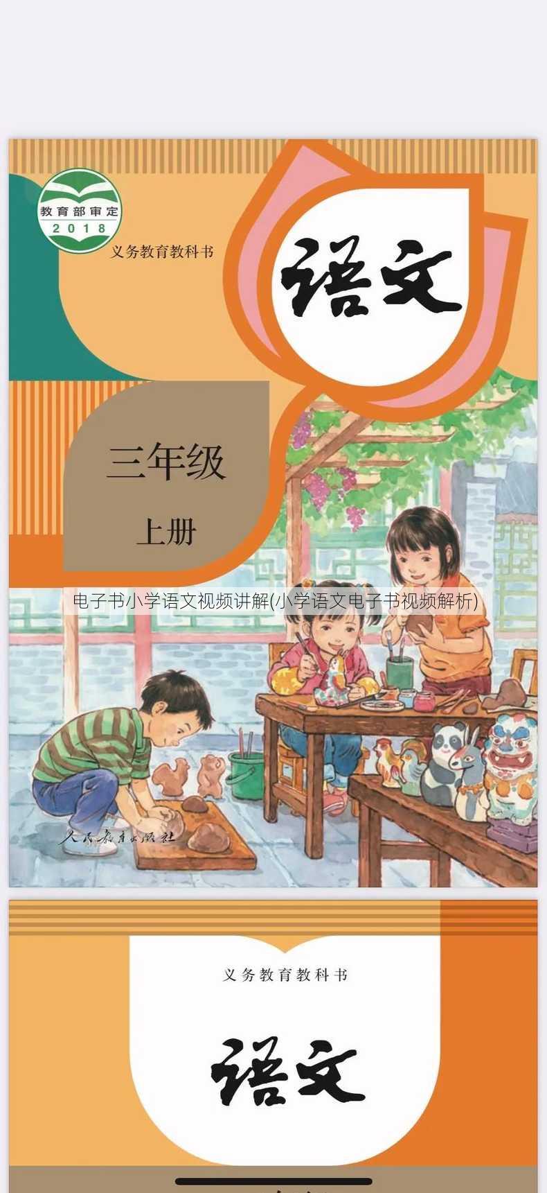 电子书小学语文视频讲解(小学语文电子书视频解析)