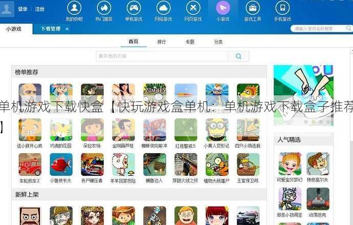 单机游戏下载快盒【快玩游戏盒单机：单机游戏下载盒子推荐】