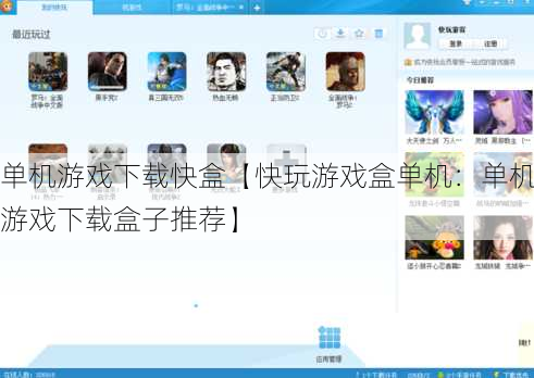 单机游戏下载快盒【快玩游戏盒单机：单机游戏下载盒子推荐】