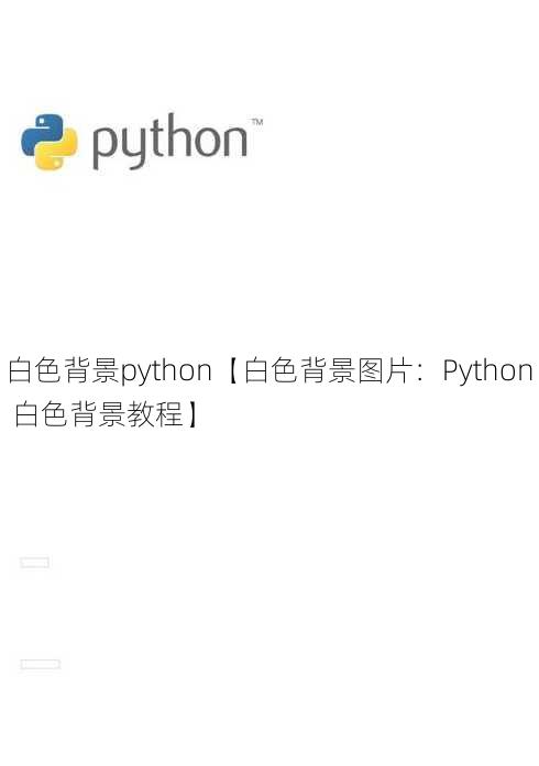 白色背景python【白色背景图片：Python 白色背景教程】