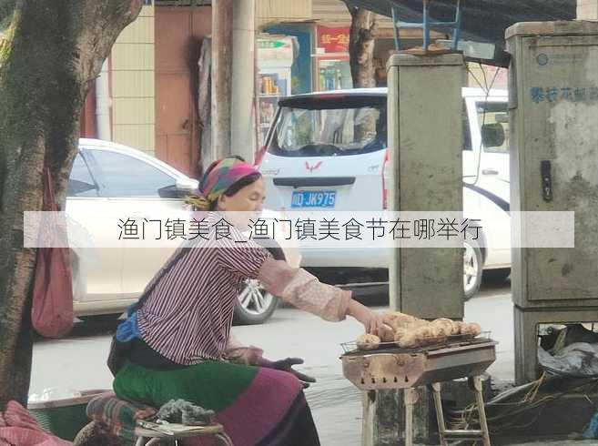 渔门镇美食_渔门镇美食节在哪举行