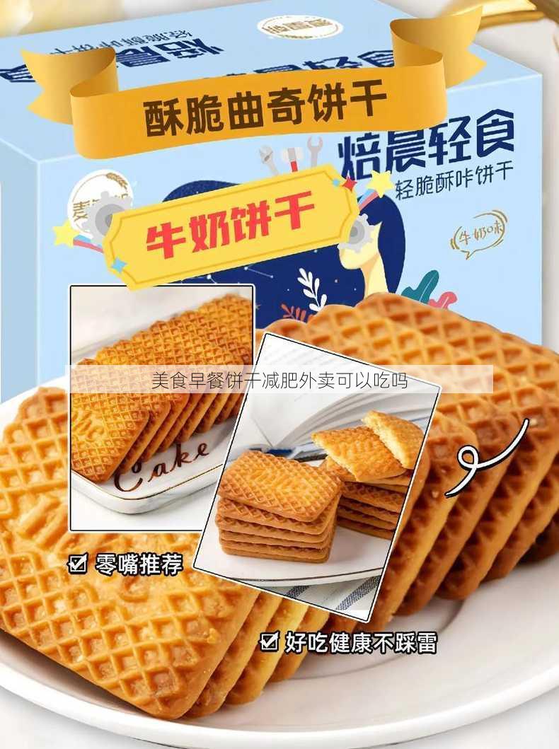 美食早餐饼干减肥外卖可以吃吗