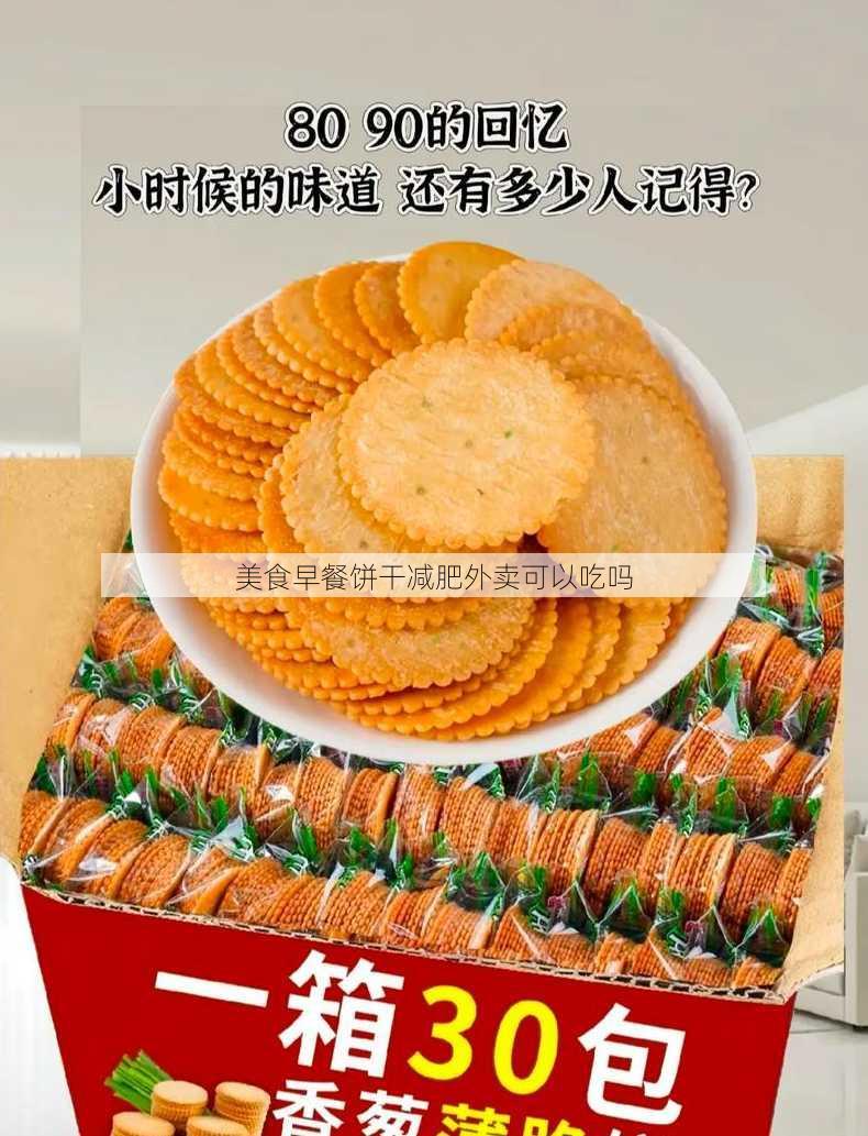 美食早餐饼干减肥外卖可以吃吗