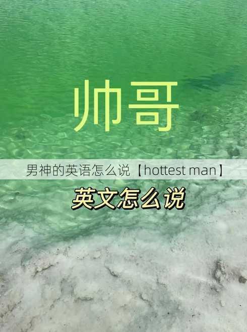 男神的英语怎么说【hottest man】