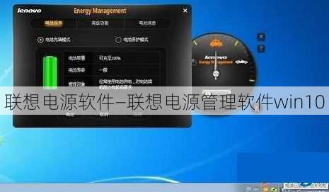 联想电源软件—联想电源管理软件win10