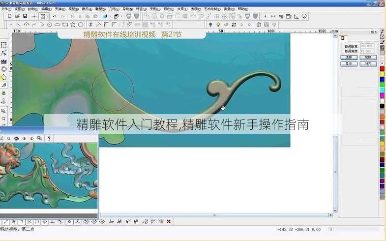 精雕软件入门教程,精雕软件新手操作指南