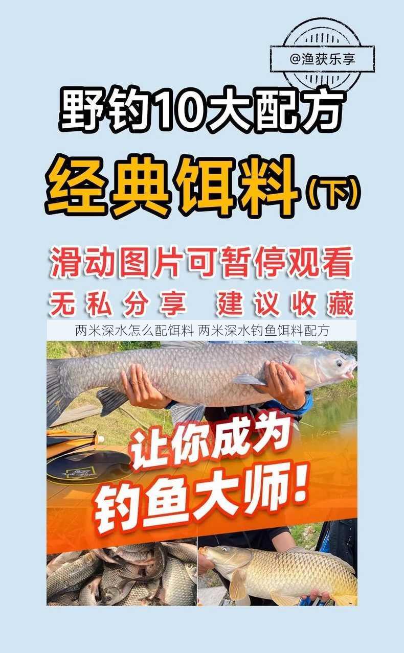 两米深水怎么配饵料 两米深水钓鱼饵料配方