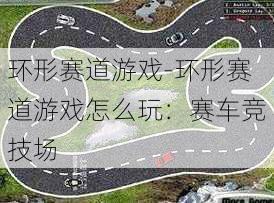 环形赛道游戏-环形赛道游戏怎么玩：赛车竞技场