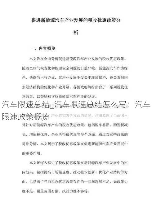 汽车限速总结_汽车限速总结怎么写：汽车限速政策概览