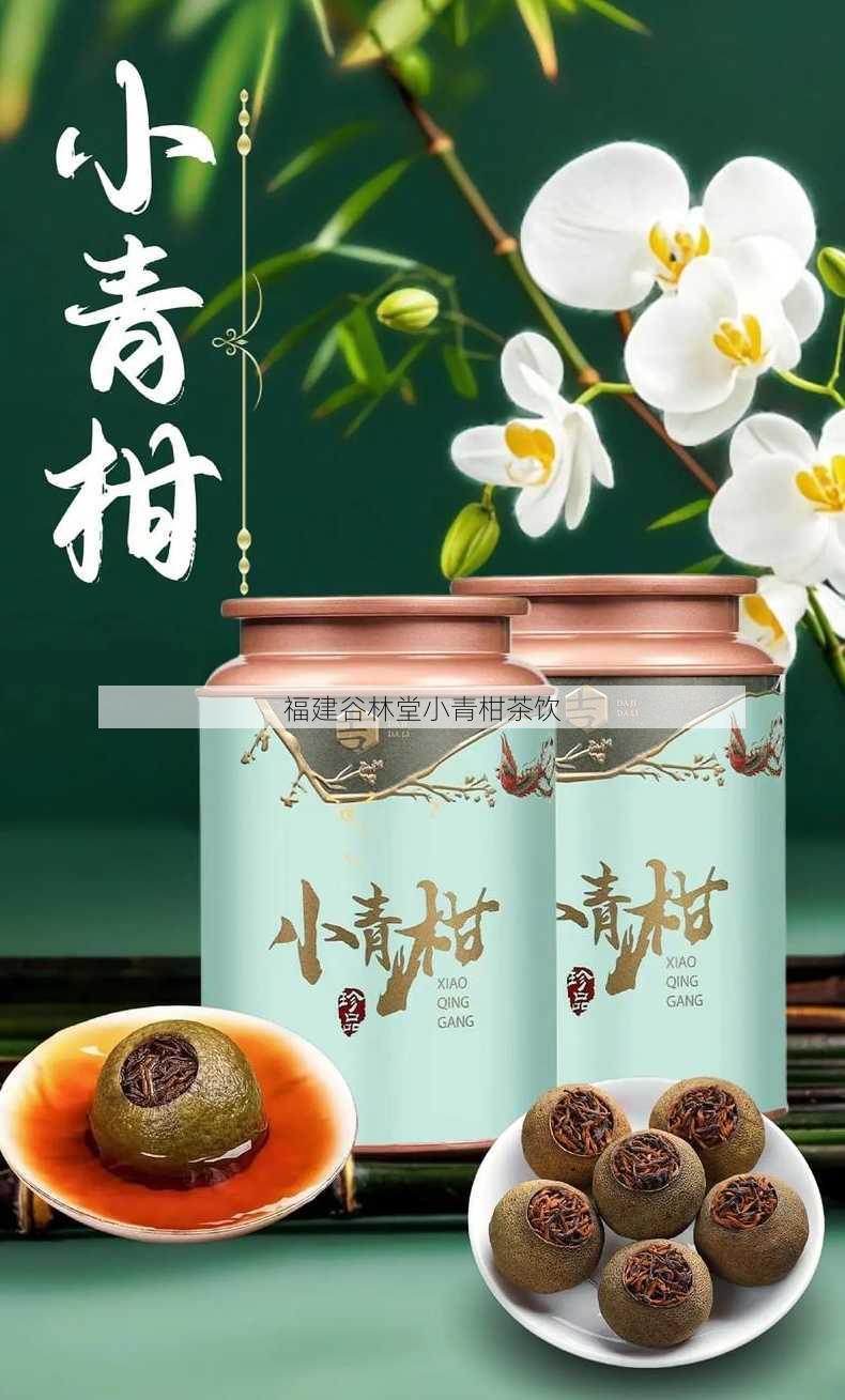 福建谷林堂小青柑茶饮