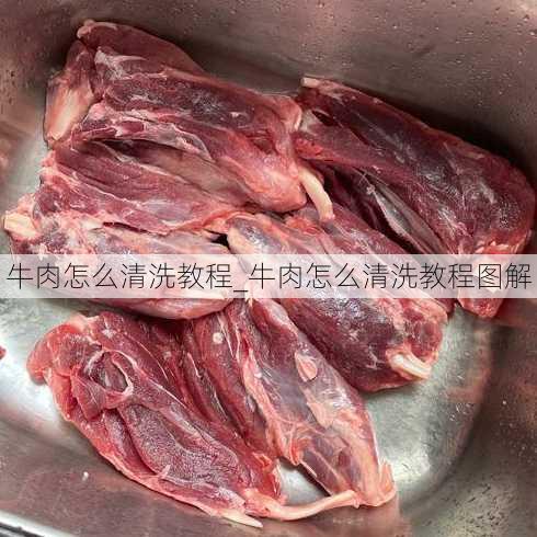 牛肉怎么清洗教程_牛肉怎么清洗教程图解