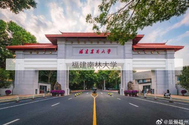 福建南林大学