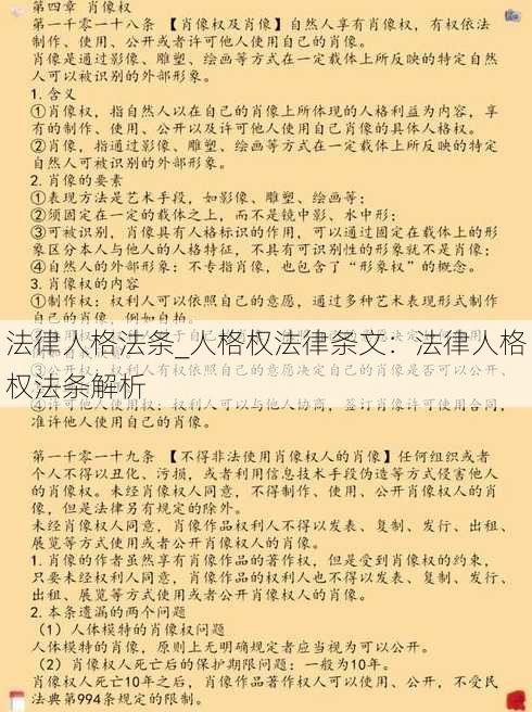 法律人格法条_人格权法律条文：法律人格权法条解析