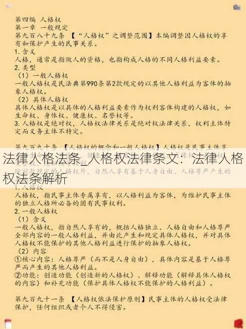 法律人格法条_人格权法律条文：法律人格权法条解析