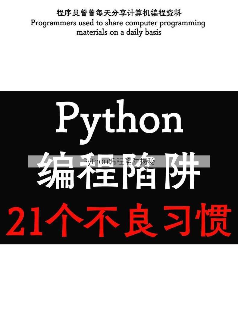 Python编程陷阱揭秘