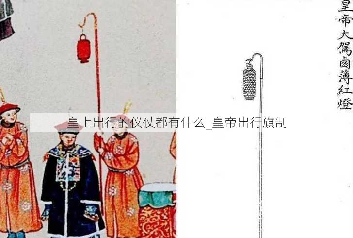 皇上出行的仪仗都有什么_皇帝出行旗制