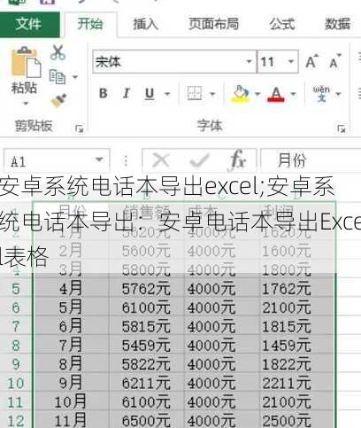 安卓系统电话本导出excel;安卓系统电话本导出：安卓电话本导出Excel表格