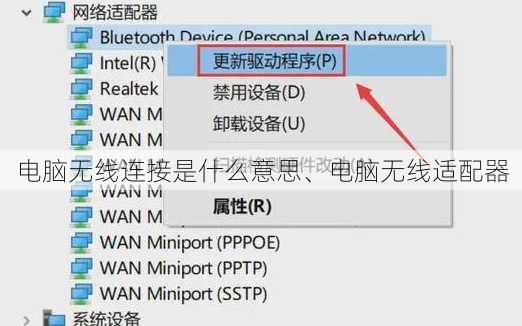 电脑无线连接是什么意思、电脑无线适配器