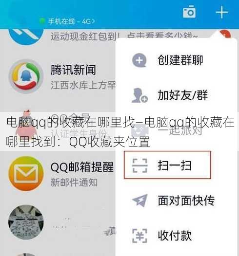 电脑qq的收藏在哪里找—电脑qq的收藏在哪里找到：QQ收藏夹位置