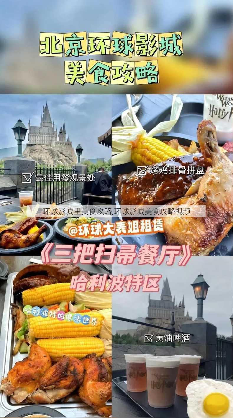 环球影城里美食攻略,环球影城美食攻略视频