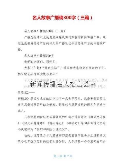 新闻传播名人格言荟萃