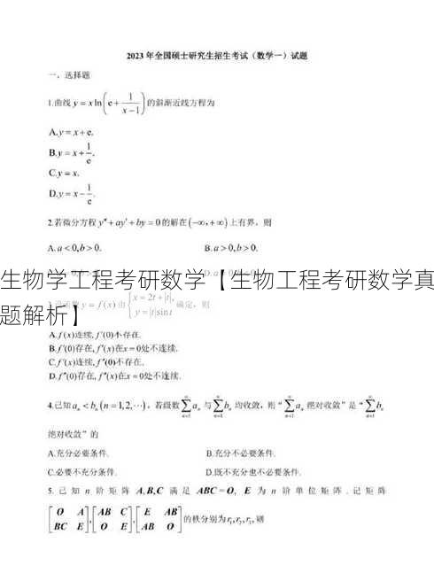 生物学工程考研数学【生物工程考研数学真题解析】