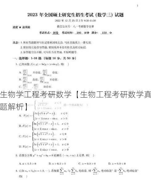 生物学工程考研数学【生物工程考研数学真题解析】