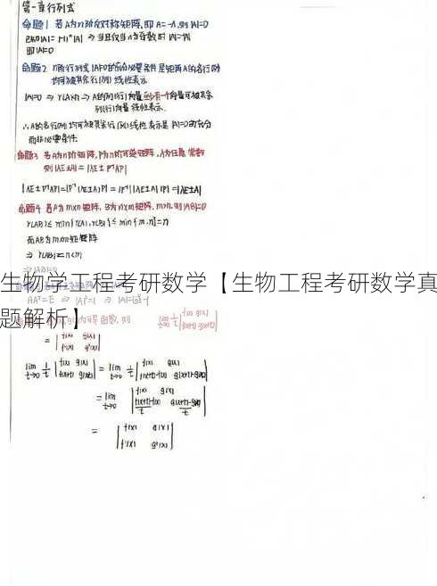 生物学工程考研数学【生物工程考研数学真题解析】