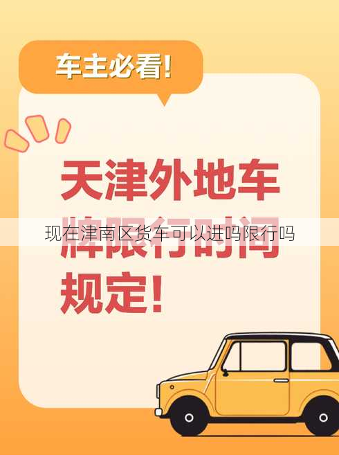 现在津南区货车可以进吗限行吗