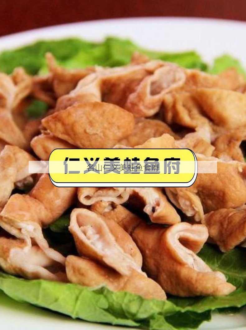 名山仁义美蛙鱼食府