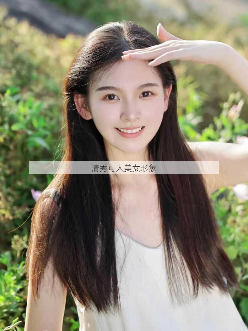 清秀可人美女形象