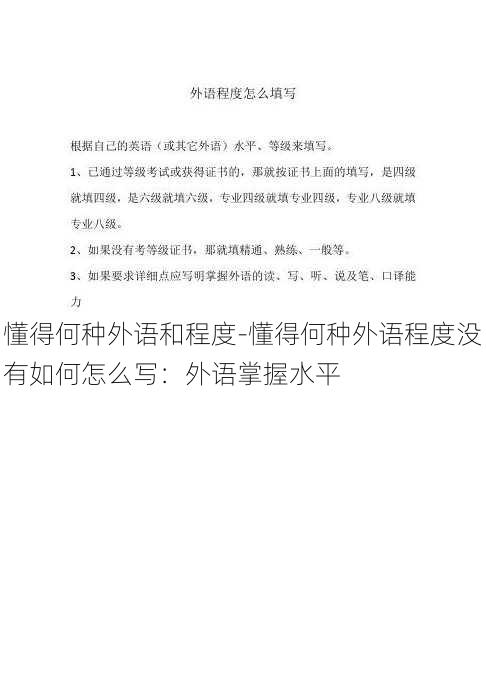 懂得何种外语和程度-懂得何种外语程度没有如何怎么写：外语掌握水平