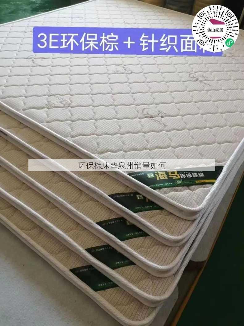 环保棕床垫泉州销量如何